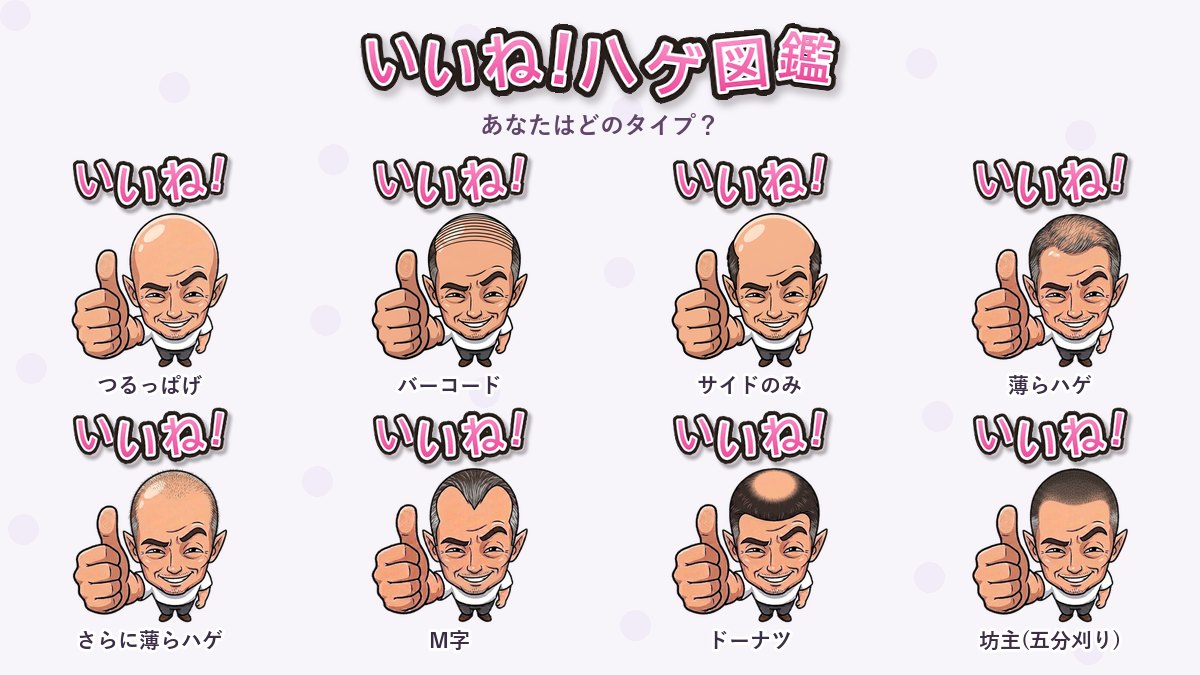 LINEスタンプ「いいね！ハゲ図鑑」全8種
